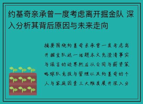 约基奇亲承曾一度考虑离开掘金队 深入分析其背后原因与未来走向