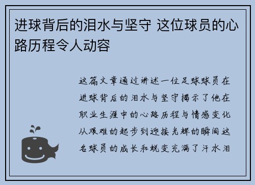 进球背后的泪水与坚守 这位球员的心路历程令人动容 进球背后的泪水与坚守 这位球员的心路历程令人动容