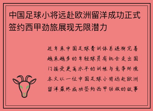中国足球小将远赴欧洲留洋成功正式签约西甲劲旅展现无限潜力