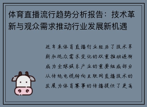 体育直播流行趋势分析报告：技术革新与观众需求推动行业发展新机遇