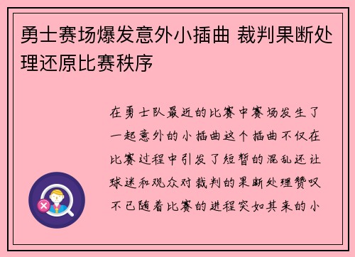 勇士赛场爆发意外小插曲 裁判果断处理还原比赛秩序