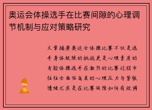 奥运会体操选手在比赛间隙的心理调节机制与应对策略研究