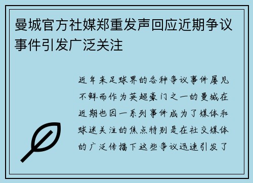 曼城官方社媒郑重发声回应近期争议事件引发广泛关注