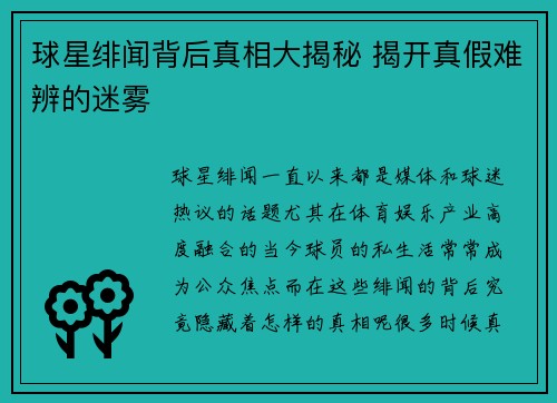 球星绯闻背后真相大揭秘 揭开真假难辨的迷雾 球星绯闻背后真相大揭秘 揭开真假难辨的迷雾
