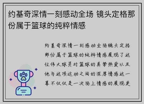 约基奇深情一刻感动全场 镜头定格那份属于篮球的纯粹情感 约基奇深情一刻感动全场 镜头定格那份属于篮球的纯粹情感