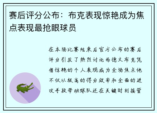 赛后评分公布：布克表现惊艳成为焦点表现最抢眼球员