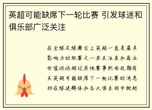 英超可能缺席下一轮比赛 引发球迷和俱乐部广泛关注