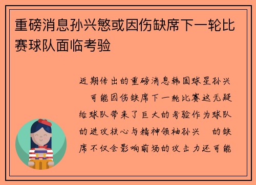 重磅消息孙兴慜或因伤缺席下一轮比赛球队面临考验