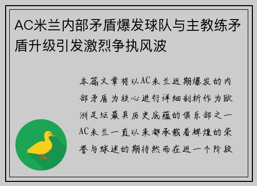 AC米兰内部矛盾爆发球队与主教练矛盾升级引发激烈争执风波