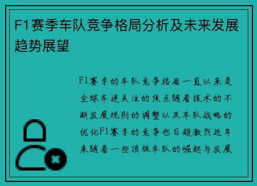 F1赛季车队竞争格局分析及未来发展趋势展望