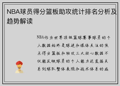 NBA球员得分篮板助攻统计排名分析及趋势解读 NBA球员得分篮板助攻统计排名分析及趋势解读