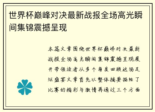 世界杯巅峰对决最新战报全场高光瞬间集锦震撼呈现 世界杯巅峰对决最新战报全场高光瞬间集锦震撼呈现