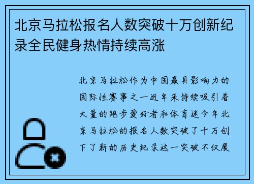 北京马拉松报名人数突破十万创新纪录全民健身热情持续高涨 北京马拉松报名人数突破十万创新纪录全民健身热情持续高涨