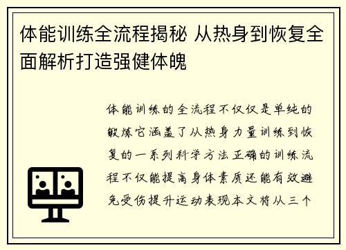 体能训练全流程揭秘 从热身到恢复全面解析打造强健体魄 体能训练全流程揭秘 从热身到恢复全面解析打造强健体魄