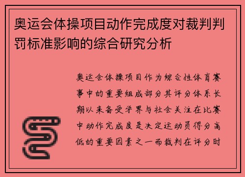 奥运会体操项目动作完成度对裁判判罚标准影响的综合研究分析